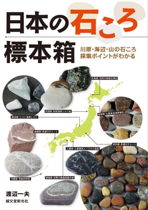 日本の石ころ標本箱 川原・海辺・山の石ころ採集ポイント