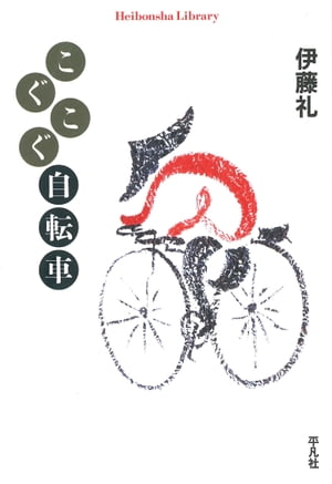 こぐこぐ自転車【電子書籍】[ 伊藤礼 ]