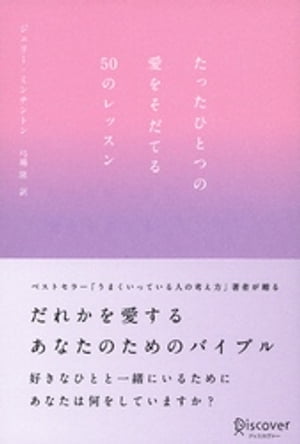 たったひとつの愛をそだてる50のレッスン (ジェリー・ミンチントン)