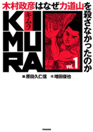 KIMURA vol.1～木村政彦はなぜ力道山を殺さなかったのか～