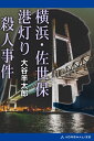 横浜・佐世保　港灯り殺人事件【電子書籍】[ 大谷羊太郎 ]