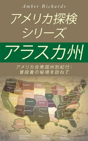 アメリカ探検シリーズ：アラスカ州 ：アメリカ合衆国州別紀行：普段着の秘境を訪ねて