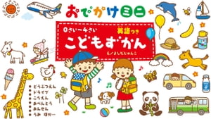 ０さい～４さい こどもずかん 英語つき おでかけミニ