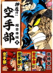 押忍！！空手部　超合本版5【電子書籍】[ 高橋幸二 ]