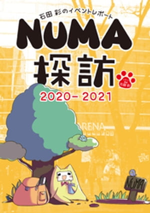 石田彩のイベントレポート NUMA探訪 2020-2021