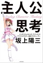 主人公思考【電子書籍】 坂上 陽三