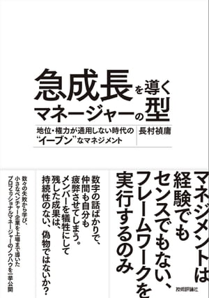 急成長を導くマネージャーの型　 ～地位・権力が通用しない時代の“イーブン”なマネジメント【電子書籍】[ 長村禎庸 ]