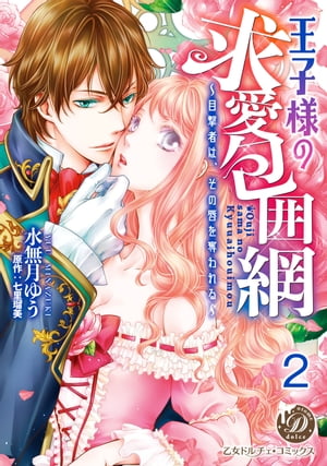 王子様の求愛包囲網〜目撃者は、その唇を奪われる〜【分冊版】2