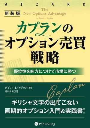 新装版　カプランのオプション売買戦略　ーー優位性を味方につけ市場に勝つ方法