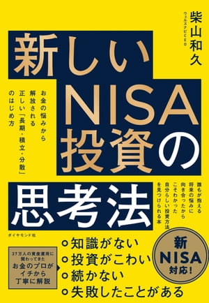 新しいNISA投資の思考法 お金の悩みから解放される　正しい