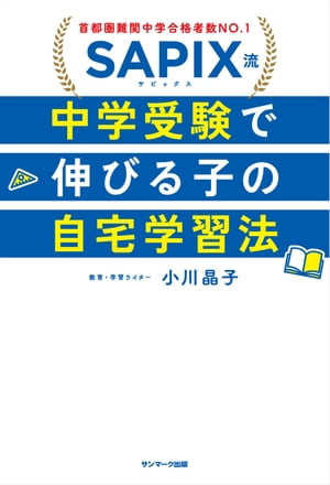 SAPIX流　中学受験で伸びる子の自宅学習法