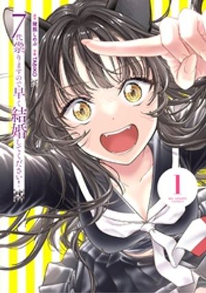 7代祟りますので早く結婚してください！（1）【電子書籍】[ 猪熊しのぶ ]のサムネイル