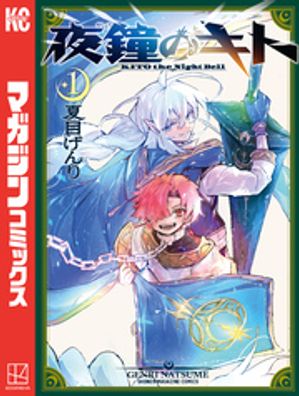 【期間限定　試し読み増量版】夜鐘のキト（１）