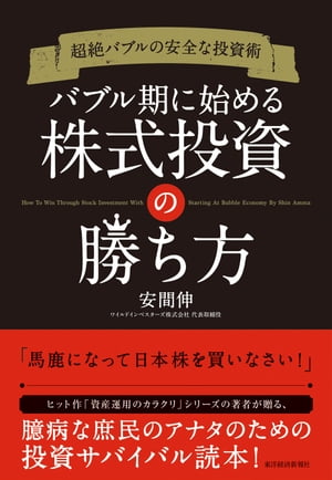 超絶バブルの安全な投資術　バブル期に始める株式投資の勝ち方