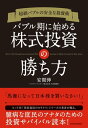 超絶バブルの安全な投資術　バブル期に始める株式投資の勝ち方【電子書籍】[ 安間伸 ]