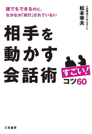 相手を動かす会話術　すごい！コツ６０