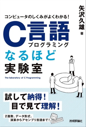 コンピュータのしくみがよくわかる！ C言語プログラミングなるほど実験室