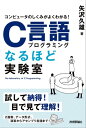 コンピュータのしくみがよくわかる！ C言語プログラミングなるほど実験室【電子書籍】 矢沢久雄