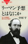 リーマン予想とはなにか　全ての素数を表す式は可能か【電子書籍】[ 中村亨 ]