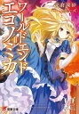 WORLD END ECONOMiCA II【電子書籍】 支倉 凍砂