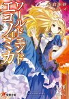 WORLD END ECONOMiCA II【電子書籍】[ 支倉　凍砂 ]