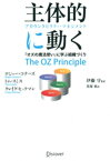 主体的に動く アカウンタビリティ・マネジメント【電子書籍】[ ロジャー・コナーズ ]