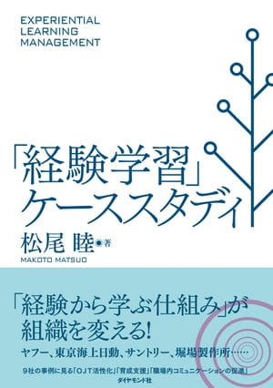 「経験学習」ケーススタディ