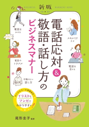 ＜p＞ロングセラーの『電話応対＆敬語・話し方のビジネスマナー』＜br /＞ が令和に合わせてリニューアル。＜br /＞ オールカラーのかわいいイラストとマンガが読みやすい、女性向けの本です。＜/p＞ ＜p＞●新社会人が知っておきたい電話対応マナーをかわいいイラストとマンガで解説＜br /＞ ●持ち歩きに便利なB6サイズ＜br /＞ ●チャットアプリの使い方など、時代に合わせた新マナーも掲載＜/p＞ ＜p＞【Part1】電話応対の基本＜br /＞ 【Part2】電話を受ける＜br /＞ 【Part3】電話をかける＜br /＞ 【Part4】電話トラブルの解決法＜br /＞ 【Part5】基本のビジネスコミュニケーション＜br /＞ 【Part6】仕事がうまく進む会話術＜br /＞ 【Part7】ワンランクアップの話し方＜/p＞ ＜p＞株式会社西東社／seitosha＜/p＞画面が切り替わりますので、しばらくお待ち下さい。 ※ご購入は、楽天kobo商品ページからお願いします。※切り替わらない場合は、こちら をクリックして下さい。 ※このページからは注文できません。