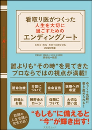 ＜p＞人生の終末期を見据え、残された家族や知人、友人に伝え残しておきたい事柄を書き込むエンディングノートを、さまざまな看取りの現場を経験してきた熟練の看取り医が監修しました。葬儀や資産など、多くのエンディングノートでも重視されている項目はも...