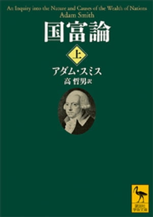 国富論（上）【電子書籍】[ アダム・スミス ]