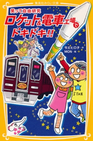 ＜p＞関西を走る「阪急電車」の工場にきた、ぴろコンたち。「わ、電車が宙づりに!?」。車輪をはずして、ゆっくり上を移動していく車体にびっくり。そこでされていたこととは!?　さらに「ロケット」にも興味をもったぴろコンたちは、JAXAの筑波宇宙センターにのりこむことに。「ロケットってどうやって飛ぶの？」「人工衛星ってなに!?」知れば知るほど、ドキドキがとまらない!!【もくじ】1　みのP、みのD、はじめての電車！/2　電車工場のひみつ！/3　宇宙センターのなぞ!!/4　ステキな宇宙旅行!?/5　ゴールデンセレブ星でびっくり!!/6　新しい三人で地球へ……/自由研究に役立つ！　電車Q＆A/自由研究に役立つ！　ロケットQ＆A/阪急電鉄　正雀工場　取材レポート!!/JAXA　宇宙航空研究開発機構　取材レポート!!/あとがき＜/p＞画面が切り替わりますので、しばらくお待ち下さい。 ※ご購入は、楽天kobo商品ページからお願いします。※切り替わらない場合は、こちら をクリックして下さい。 ※このページからは注文できません。