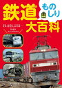 鉄道ものしり大百科【電子書籍】