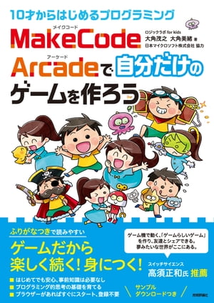 10才からはじめるプログラミング　MakeCode Arcadeで自分だけのゲームを作ろう