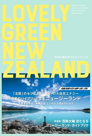 LOVELY GREEN NEW ZEALAND 未来の国を旅するガイドブック