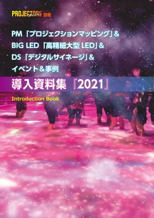 PM＆BIG LED＆DS＆イベント＆事例 導入資料集2021 PROJECTORS別冊【電子書籍】[ 村瀬孝矢 ]