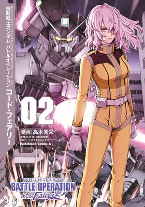 機動戦士ガンダム バトルオペレーション コード・フェアリー（2）【電子書籍】[ 高木秀栄 ]