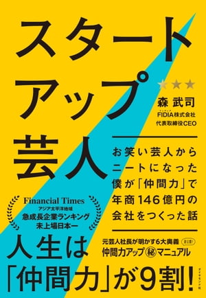 センベイブラザーズのキセキ 倒産寸前からの復活! 赤字を1年で黒字化 金、時間、経験なし 町工場の奮闘記／センベイブラザーズ【3000円以上送料無料】