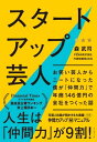 スタートアップ芸人 ──お笑い芸人からニートになった僕が「仲間力」で年商146億円の会社をつくった話【電子書籍】[ 森武司 ]