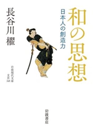 和の思想　日本人の創造力