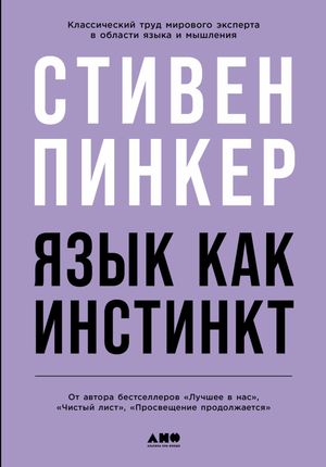 Язык как инстинкт【電子書籍】[ Стивен Пинкер ]