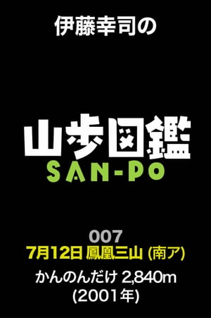 伊藤幸司の山歩図鑑　007　鳳凰三山【電子書籍】[ 伊藤幸司 ]