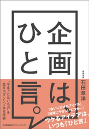 企画は、ひと言。