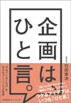 企画は、ひと言。【電子書籍】[ 石田章洋 ]