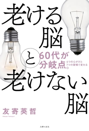 老ける脳と老けない脳【電子書籍】[ 友寄 英哲 ]