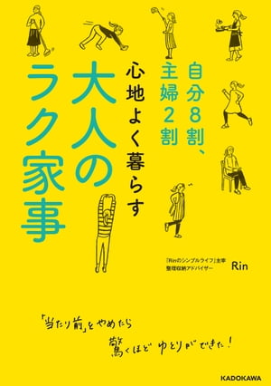 自分８割、主婦２割　心地よく暮らす 大人のラク家事