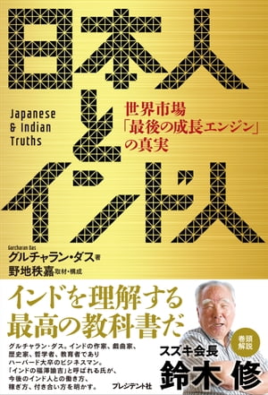 日本人とインド人 世界市場「最後の成長エンジン」の真実[