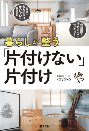 暮らしが整う 「片付けない」片付け【電子書籍】[ kayoko ]