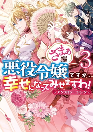 悪役令嬢ですが、幸せになってみせますわ！　アンソロジーコミック　ざまぁ編（３）