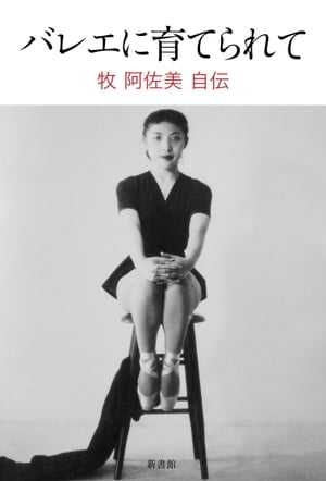 牧阿佐美