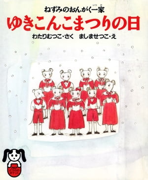 ねずみのおんがく一家 ゆきこんこまつりの日